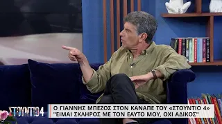 Γιάννης Μπέζος: «Είμαι σκληρός με τον εαυτό μου, όχι άδικος» | 31/08/2022 | ΕΡΤ