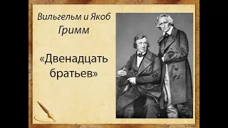 Братья Гримм "Двенадцать братьев", аудиокнига