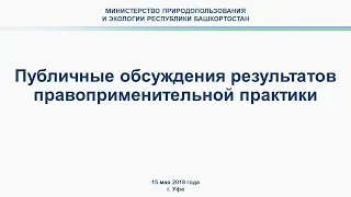 Публичные обсуждения правоприменительной практики Управления Росприроднадзора и Мин. Экологии РБ