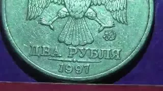 Редкие монеты РФ. 2 рубля 1997 года, ММД. Обзор разновидностей. Шт. 1.3А2.