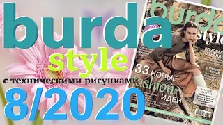 Burda 8/2020 технические рисунки Burda style журнал Бурда обзор