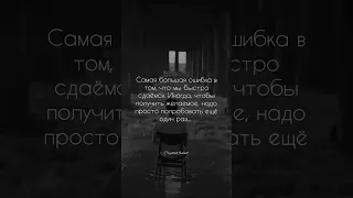 Самая большая ошибка в том, что мы быстро сдаёмся. Иногда, чтобы получить желаемое, надо просто....