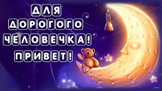 Для дорогого человечка! Передаю приветик!