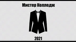 Студент года - Мистер колледж 2021