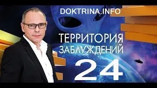Территория заблуждений с Игорем Прокопенко №24