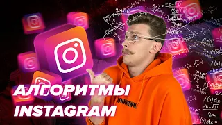 Алгоритмы Инстаграм | КАК РАБОТАЮТ АЛГОРИТМЫ Instagram 2020