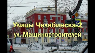 Улицы Челябинска 2  ул  Машиностроителей, Ленинский район