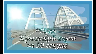 Через Крымский мост за 30 секунд!