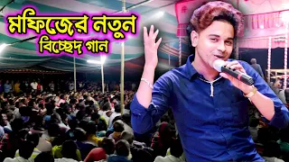 মফিজের নতুন বিচ্ছেদ গান | কেনো হলো দেখা রে |Bissed Gan | Jatra Gaan |New Jatra Pala | Mofiz New Song