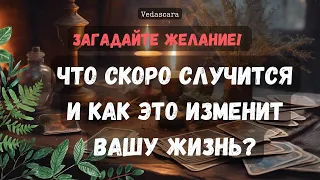 🐲 ЗАГАДАЙТЕ ЖЕЛАНИĖ 🐲🪽 ЧТО СКОРО СЛУЧИТСЯ И КАК ЭТО ИЗМЕНИТ ВАШУ ЖИЗНЬ? 🌺🔮 Vedascara