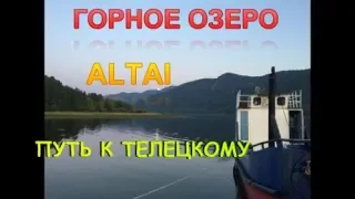 ТЕЛЕЦКОЕ ОЗЕРО/TELETSKOYE LAKE. АЛТАЙ. НАЧАЛО ПУТИ.