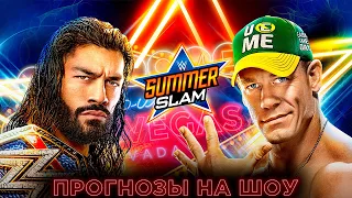 WWE SummerSlam 2021 - Прогнозы на шоу