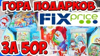 Самые Дешевые Новогодние Подарки из Фикс Прайс. Что Внутри Подарков из FIX PRICE?