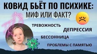 КОВИД БЬЁТ ПО ПСИХИКЕ: ПРАВДА ИЛИ МИФ? РЕЗУЛЬТАТЫ ИССЛЕДОВАНИЙ. ДЕПРЕССИЯ, ТРЕВОЖНОСТЬ, БЕССОННИЦА.