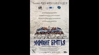Фильм Зимние братья (2018) - трейлер на русском языке