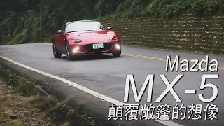 Mazda MX-5 顛覆敞篷的想像 試駕 - 廖怡塵【全民瘋車Bar】6