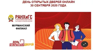 День открытых дверей РАНХиГС 2020