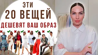 20 ВЕЩЕЙ КОТОРЫЕ ДЕШЕВЯТ И ПОРТЯТ ВАШ ОБРАЗ !