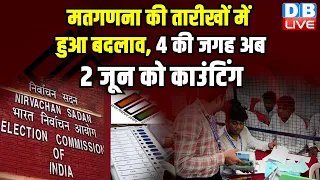 मतगणना की तारीखों में हुआ बदलाव, 4 की जगह अब 2 जून को काउंटिंग |  Election Commission | #dblive