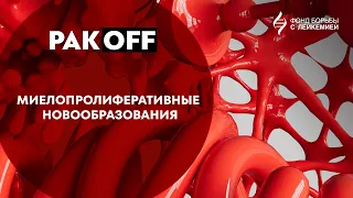 РакOFF: Миелопролиферативные новообразования (МПН)