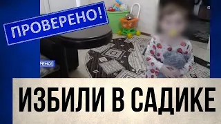 Недетский мир: ребёнка избили в детском саду | Проверено!