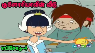 Gloriavin Veedu #4 Full Episode Tamil Chutti tv Cartoon