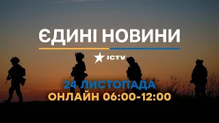 Останні новини ОНЛАЙН — телемарафон ICTV за 24.11.2023