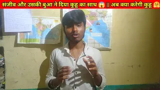 संजीव और उसकी बुआ ने दिया कुहू का साथ 😱 || अब क्या करेगी कुहू 🤗||