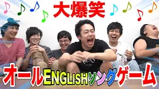 【大流行】オール英語ソングゲームやってみたら馬鹿すぎて大爆笑！？