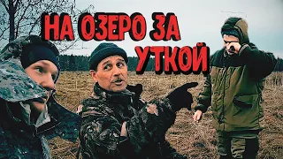 ОХОТА НА УТКУ. ПОДГОТОВКА К ОХОТЕ. ВСТРЕЧАЕМ РАССВЕТ НА ОЗЕРЕ.