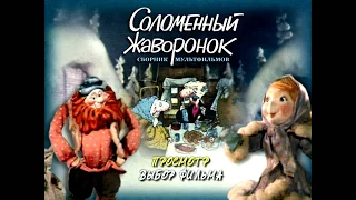 DVD - меню : Соломенный жаворонок.Сборник мультфильмов (1980-1991)