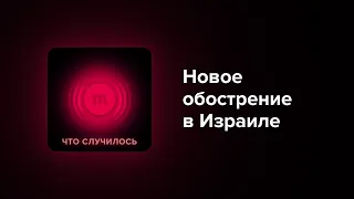 Столкновения в Иерусалиме и ракетные удары на юге Израиля. Как стройка стала поводом для войны?