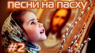 Поют сердца колокола (детские песни на Пасху)