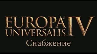 17. Europa Universalis 4 - Снабжение