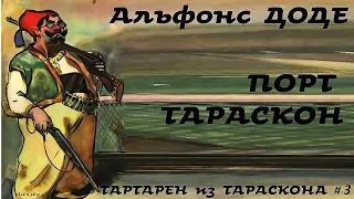 Альфонс Доде - Порт Тараскон / Тартарен из Тараскона #3 /Приключения/ Аудиокнига / БФиП / #AlekseyVS