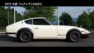 日産フェアレディ240ZG HS30（1973）【昭和レトロカー万博2022】