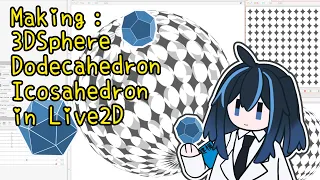 [Live2D] 如何做3D球体正十二面体正二十面体 | How to make 3D spheredodecahedronicosahedron in Live2D