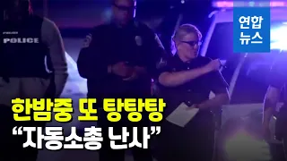 미국서 또 총격사건…자동소총 등 난사로 8명 사망 / 연합뉴스 (Yonhapnews)