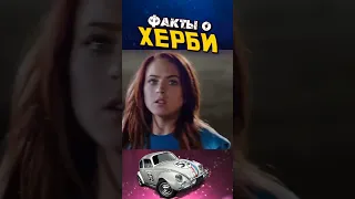 Сумасшедшие гонки #herbie #disney #cars