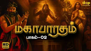 மகாபாரதம் கதை தமிழில் | Mahabharatham Story in Tamil | பாகம் 02 | Deep Talks Tamil Audiobooks