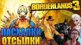 10 ОТСЫЛОК И ПАСХАЛОК В BORDERLANDS 3 (БЭТМЕН, ЮЖНЫЙ ПАРК, ХОЛОДНОЕ СЕРДЦЕ, FALLOUT, ИНДИАНА ДЖОНС)