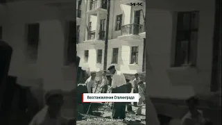 Восстановление Сталинграда, Сталинград после войны, Победа в Сталинграде, Сталинград в 1950, ИНК