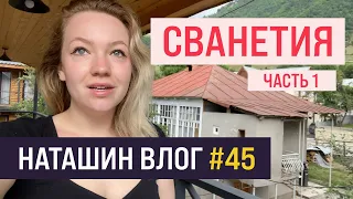 САМОЕ КРАСИВОЕ МЕСТО В ГРУЗИИ/ Местия, Ушгули