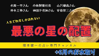 「最悪の星の配置」水原一平さんにも出ていた最悪のパターンはコレ