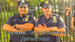 Переход Патрульного в Детективы. ИСТОРИЯ ДЕТЕКТИВА NYPD  - ЧАСТЬ 7