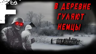 В ДЕРЕВНЕ ГУЛЯЮТ НЕМЦЫ! ВСЕ СЕРИИ! Страшные Истории На Ночь!