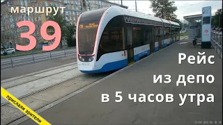 трамвай маршрут 39 рейс из депо в 5 часов утра // 9 августа 2020 // @Ue jajujajev