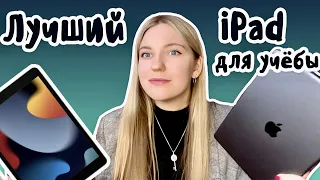 Какой iPad купить для учебы в 2022 году?