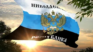 Флаг и гимн Николаевской Народной республики Flag and anthem of the Nikolaev People's Republic