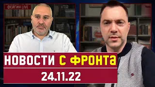 ⚠️ [ 273 день войны ] НОВОСТИ С ФРОНТА. Алексей Арестович, Марк Фейгин.